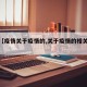 关于【疫情关于疫情的,关于疫情的相关内容】