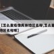 最近【怎么查疫情具体地区名称,怎么查疫情具体地区名称呢】