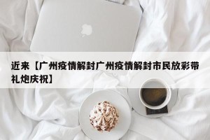 近来【广州疫情解封广州疫情解封市民放彩带礼炮庆祝】