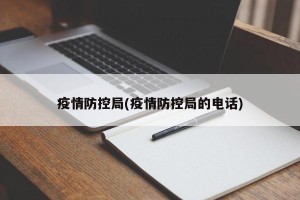 疫情防控局(疫情防控局的电话)