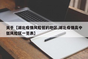关于【湖北疫情风险低的地区,湖北疫情高中低风险区一览表】