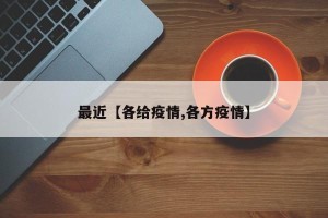 最近【各给疫情,各方疫情】