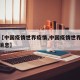 关于【中国疫情世界疫情,中国疫情世界疫情最新消息】