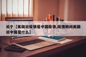 关于【美国说疫情是中国疫情,疫情期间美国说中国是什么】