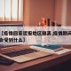 最近【疫情回家谎报地区隔离,疫情期间谎报行踪会受到什么】