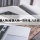 疫情人物(疫情人物一放有难,八方支援)