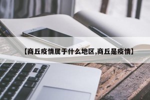 【商丘疫情属于什么地区,商丘是疫情】