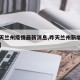 【昨天兰州疫情最新消息,昨天兰州新增几例病例】