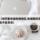 关于【如何看快递疫情地区,疫情期间怎么查快递能不能发货】