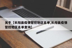 关于【长阳县疫情管控地区名单,长阳县疫情管控地区名单查询】