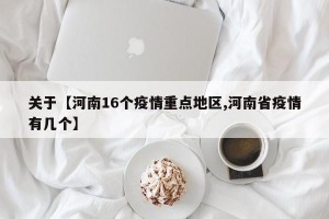 关于【河南16个疫情重点地区,河南省疫情有几个】