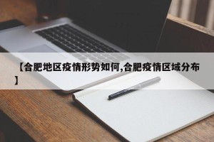 【合肥地区疫情形势如何,合肥疫情区域分布】