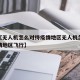 近来【无人机怎么对待疫情地区无人机怎么对待疫情地区飞行】