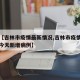 最近【吉林市疫情最新情况,吉林市疫情最新消息今天新增病例】