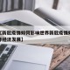 近来【新冠疫情如何影响世界新冠疫情如何影响世界经济发展】