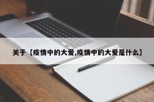 关于【疫情中的大爱,疫情中的大爱是什么】