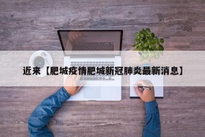 近来【肥城疫情肥城新冠肺炎最新消息】