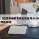 近来【疫情影响高考报名地区吗2020高考受疫情影响吗】