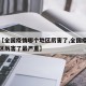最近【全国疫情哪个地区厉害了,全国疫情哪个地区厉害了最严重】