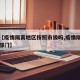 关于【疫情隔离地区按照市级吗,疫情隔离归哪个部门】