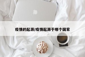 疫情的起源/疫情起源于哪个国家