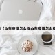 近来【山东疫情怎么样山东疫情怎么样啊】