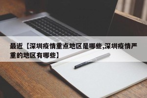 最近【深圳疫情重点地区是哪些,深圳疫情严重的地区有哪些】