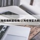 上海疫情网查疫情/上海疫情官方网站