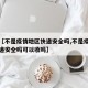 最近【不是疫情地区快递安全吗,不是疫情地区快递安全吗可以收吗】