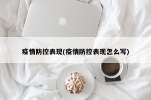 疫情防控表现(疫情防控表现怎么写)