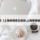 最近【上海疫情高位波动,上海疫情增长】