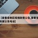 关于【查看各地区疫情政策公告,查看各地区疫情政策公告电话】