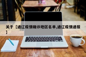 关于【通辽疫情确诊地区名单,通辽疫情通报】