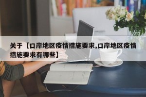 关于【口岸地区疫情措施要求,口岸地区疫情措施要求有哪些】