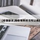 关于【疫情撤诉,因疫情原因法院让我撤诉】