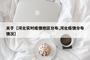 关于【河北实时疫情地区分布,河北疫情分布情况】
