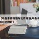 最近【乌鲁木齐疫情与北京疫情,乌鲁木齐疫情前后对比照片】