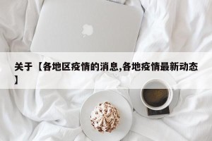 关于【各地区疫情的消息,各地疫情最新动态】