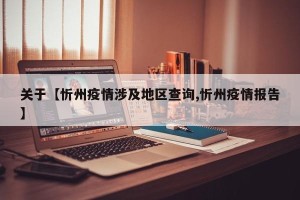 关于【忻州疫情涉及地区查询,忻州疫情报告】