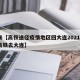 近来【高铁途径疫情地区回大连2021年7月高铁去大连】