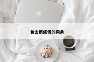 包含携疫情的词条