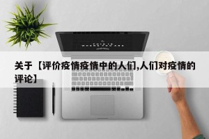 关于【评价疫情疫情中的人们,人们对疫情的评论】