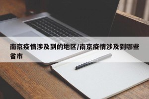 南京疫情涉及到的地区/南京疫情涉及到哪些省市