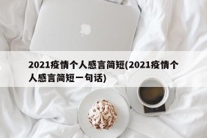2021疫情个人感言简短(2021疫情个人感言简短一句话)