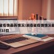 湖南省疫情最新情况/湖南省疫情情况最新消息2月18日