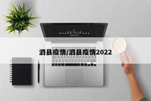 泗县疫情/泗县疫情2022
