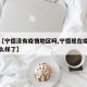 最近【宁德没有疫情地区吗,宁德现在疫情控制怎么样了】