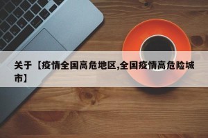 关于【疫情全国高危地区,全国疫情高危险城市】
