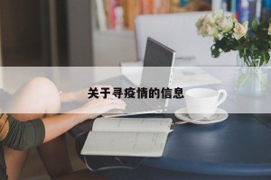 关于寻疫情的信息