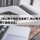 关于【周口哪个地区有疫情了,周口哪个地区有疫情了最新消息】